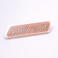 悪意はある！ブローチ